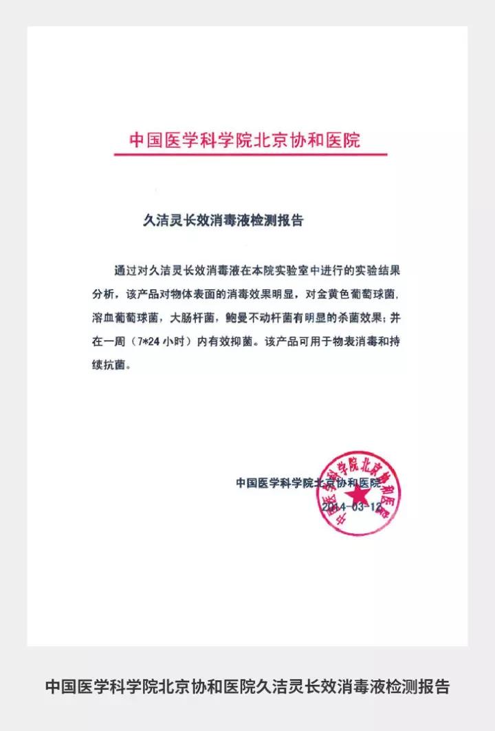 中国医学科学院北京协和医院长效消毒检测报告